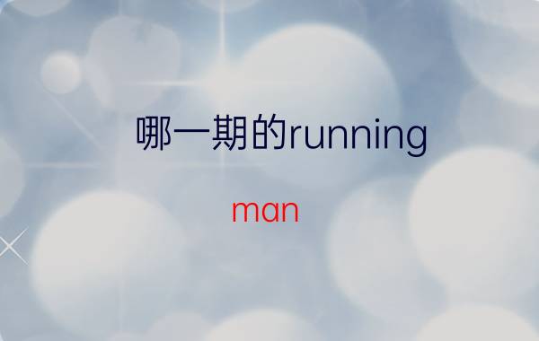 哪一期的running（man 最搞笑?）